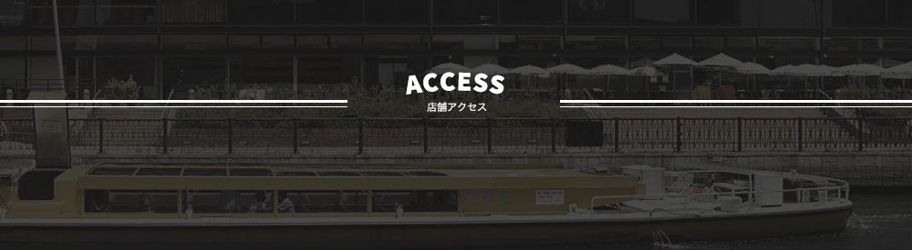 店舗アクセス